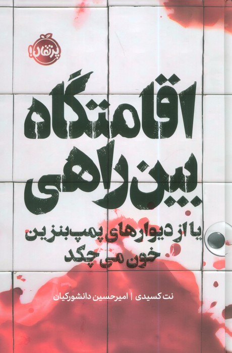 کتاب اقامتگاه بین راهی (فانتوم) | انتشارات پرتقال