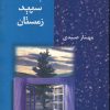کتاب بخت سپید زمستان | انتشارات شادان