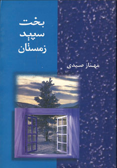 کتاب بخت سپید زمستان | انتشارات شادان