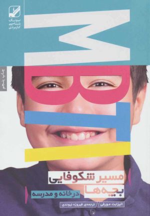 کتاب مسیر شکوفایی بچه ها MBTI | انتشارات بنیاد فرهنگ زندگی