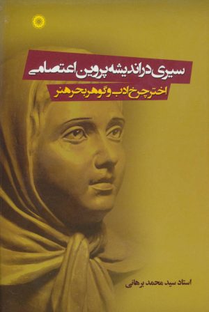 کتاب سیری در اندیشه پروین اعتصامی | انتشارات آفرینش