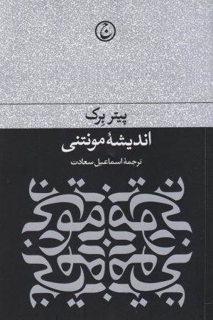 کتاب اندیشه مونتنی | انتشارات فرهنگ جاوید