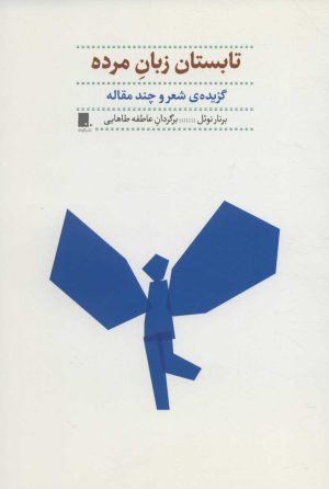 کتاب تابستان زبان مرده | انتشارات گوشه