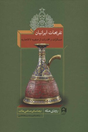 کتاب تفریحات ایرانیان | انتشارات نامک