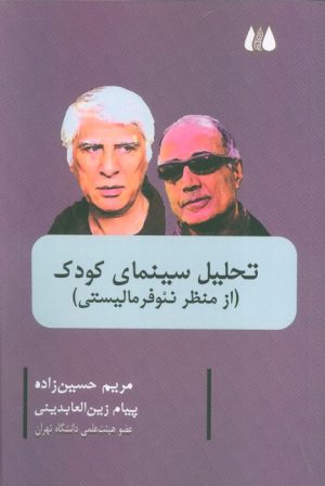 کتاب تحلیل سینمای کودک | انتشارات اریش