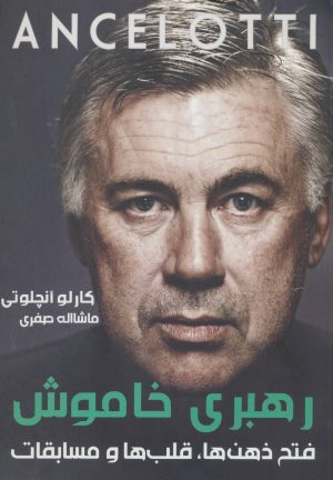 کتاب رهبری خاموش | انتشارات گلگشت