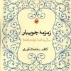 کتاب زمزمه ی جویبار | انتشارات بامداد نو