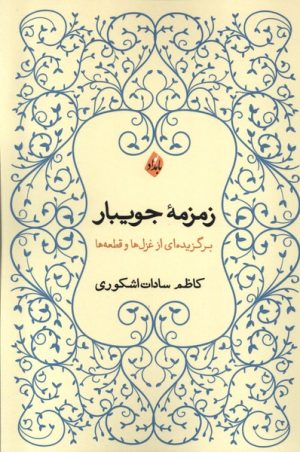 کتاب زمزمه ی جویبار | انتشارات بامداد نو