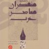 کتاب دانشنامه متفکران معاصر عرب | انتشارات دانشگاه مفید