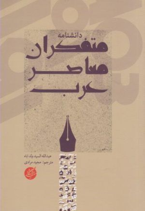کتاب دانشنامه متفکران معاصر عرب | انتشارات دانشگاه مفید