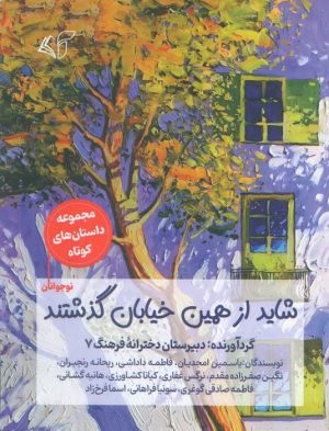 کتاب شاید از همین خیابان گذشتند | انتشارات آرمان رشد