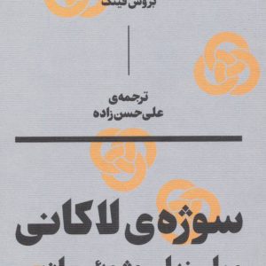 کتاب سوژه ی لاکانی | انتشارات بان