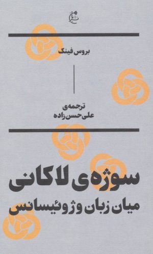 کتاب سوژه ی لاکانی | انتشارات بان