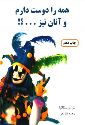 کتاب همه را دوست دارم و آنان نیز | انتشارات دایره