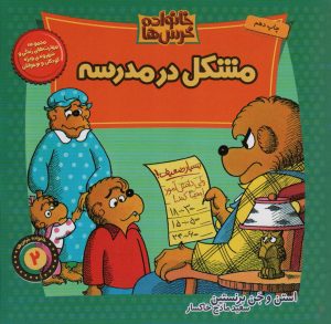 کتاب مشکل در مدرسه | انتشارات موزون