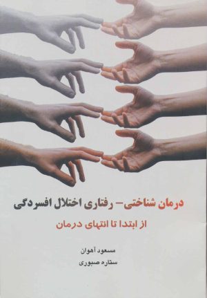 کتاب درمان شناختی - رفتاری اختلال افسردگی | انتشارات فراانگیزش