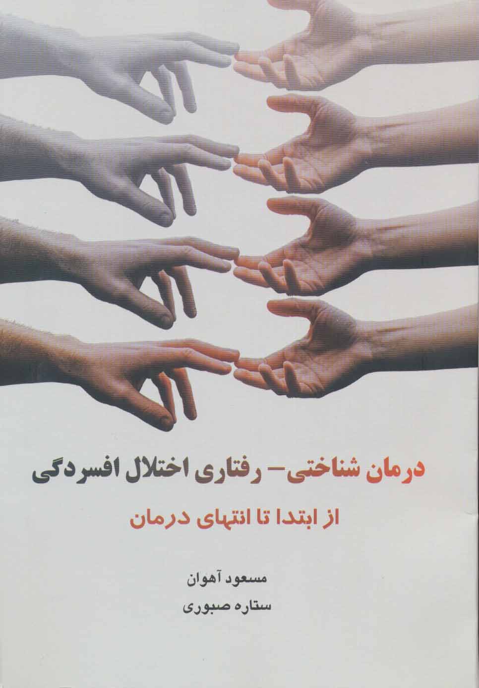 کتاب درمان شناختی - رفتاری اختلال افسردگی | انتشارات فراانگیزش