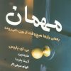 کتاب مهمان | انتشارات اندیشه مولانا