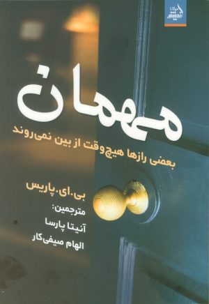 کتاب مهمان | انتشارات اندیشه مولانا