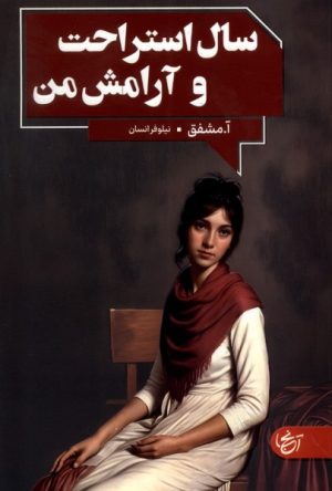 کتاب سال استراحت و آرامش من | انتشارات آنجا