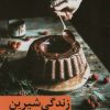 کتاب زندگی شیرین | انتشارات برکه خورشید