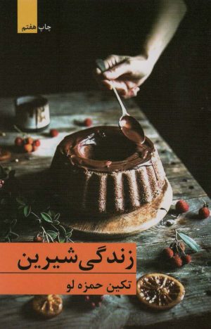 کتاب زندگی شیرین | انتشارات برکه خورشید