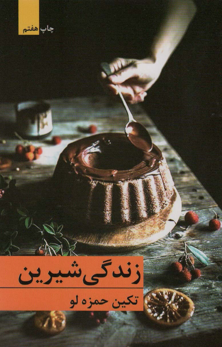 کتاب زندگی شیرین | انتشارات برکه خورشید