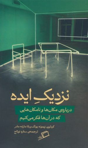 کتاب نزدیک ایده | انتشارات اطراف