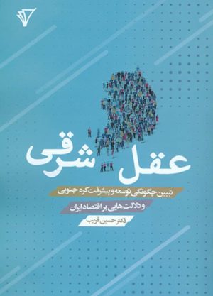 کتاب عقل شرقی | انتشارات هزاره سوم اندیشه