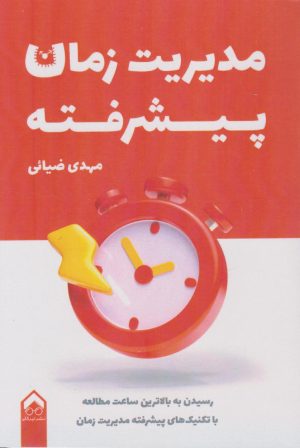 کتاب مدیریت زمان پیشرفته | انتشارات تیرگان