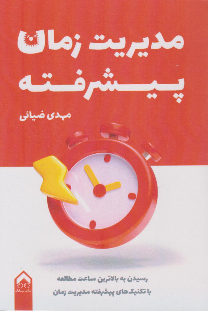 کتاب مدیریت زمان پیشرفته | انتشارات تیرگان