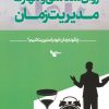 کتاب روان شناسی و مهارت مدیریت زمان | انتشارات اشجع
