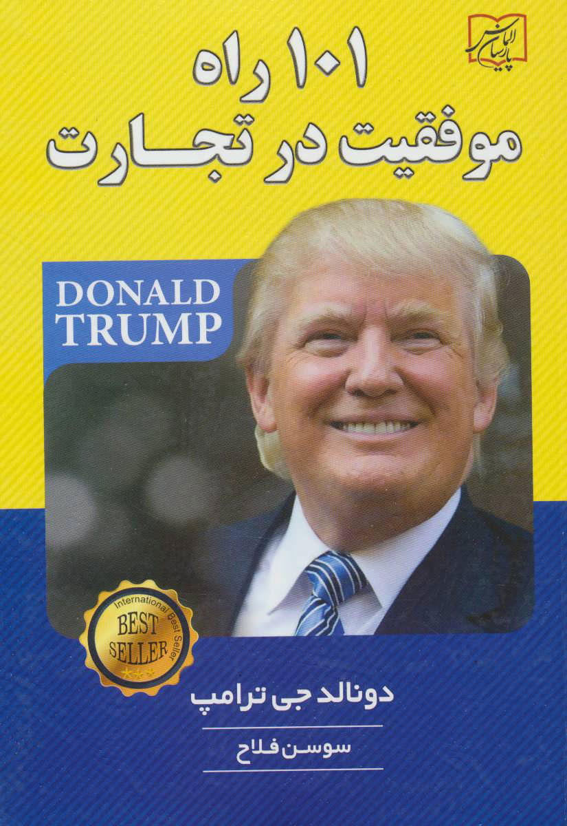 کتاب 101 راه موفقیت در تجارت | انتشارات الماس پارسیان