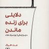 کتاب دلایلی برای زنده ماندن | انتشارات شمشاد