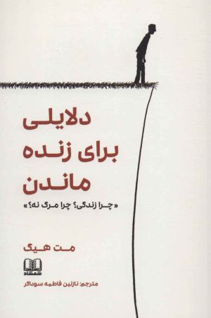 کتاب دلایلی برای زنده ماندن | انتشارات شمشاد