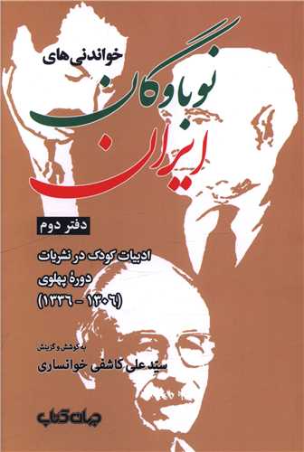 کتاب خواندنیهای نوباوگان ایران 2 | انتشارات موسسه فرهنگی هنری جهان کتاب