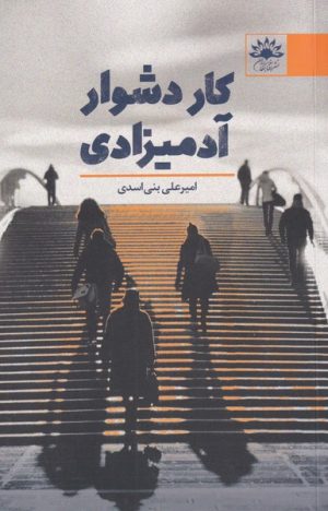 کتاب کار دشوار آدمیزادی | انتشارات آفتابکاران