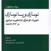 کتاب نوسازی و پسانوسازی | انتشارات سخنوران