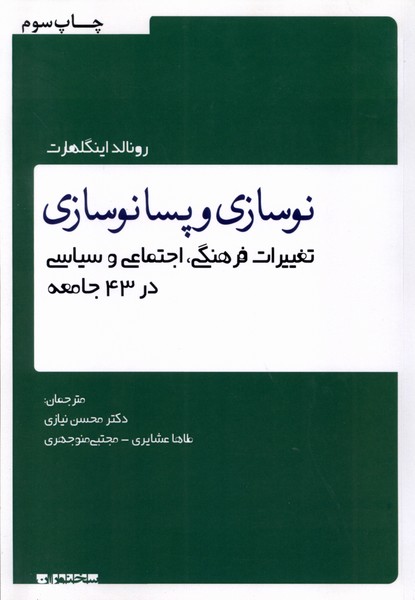 کتاب نوسازی و پسانوسازی | انتشارات سخنوران
