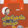 کتاب هله هوله های خوشمزه | انتشارات نشر شهر
