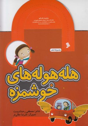 کتاب هله هوله های خوشمزه | انتشارات نشر شهر