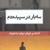 کتاب سه بار در سپیده دم | انتشارات حکمت کلمه