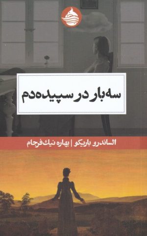 کتاب سه بار در سپیده دم | انتشارات حکمت کلمه