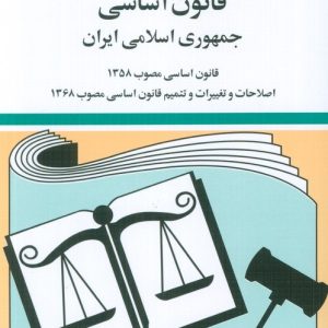 کتاب قانون اساسی جمهوری اسلامی ایران 1404 | انتشارات دوران