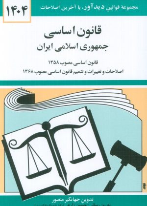 کتاب قانون اساسی جمهوری اسلامی ایران 1404 | انتشارات دوران