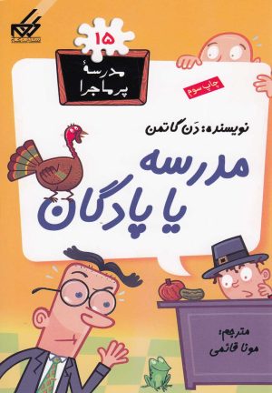 کتاب مدرسه یا پادگان | انتشارات گام