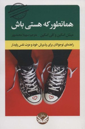 کتاب همانطور که هستی باش | انتشارات راه طلایی