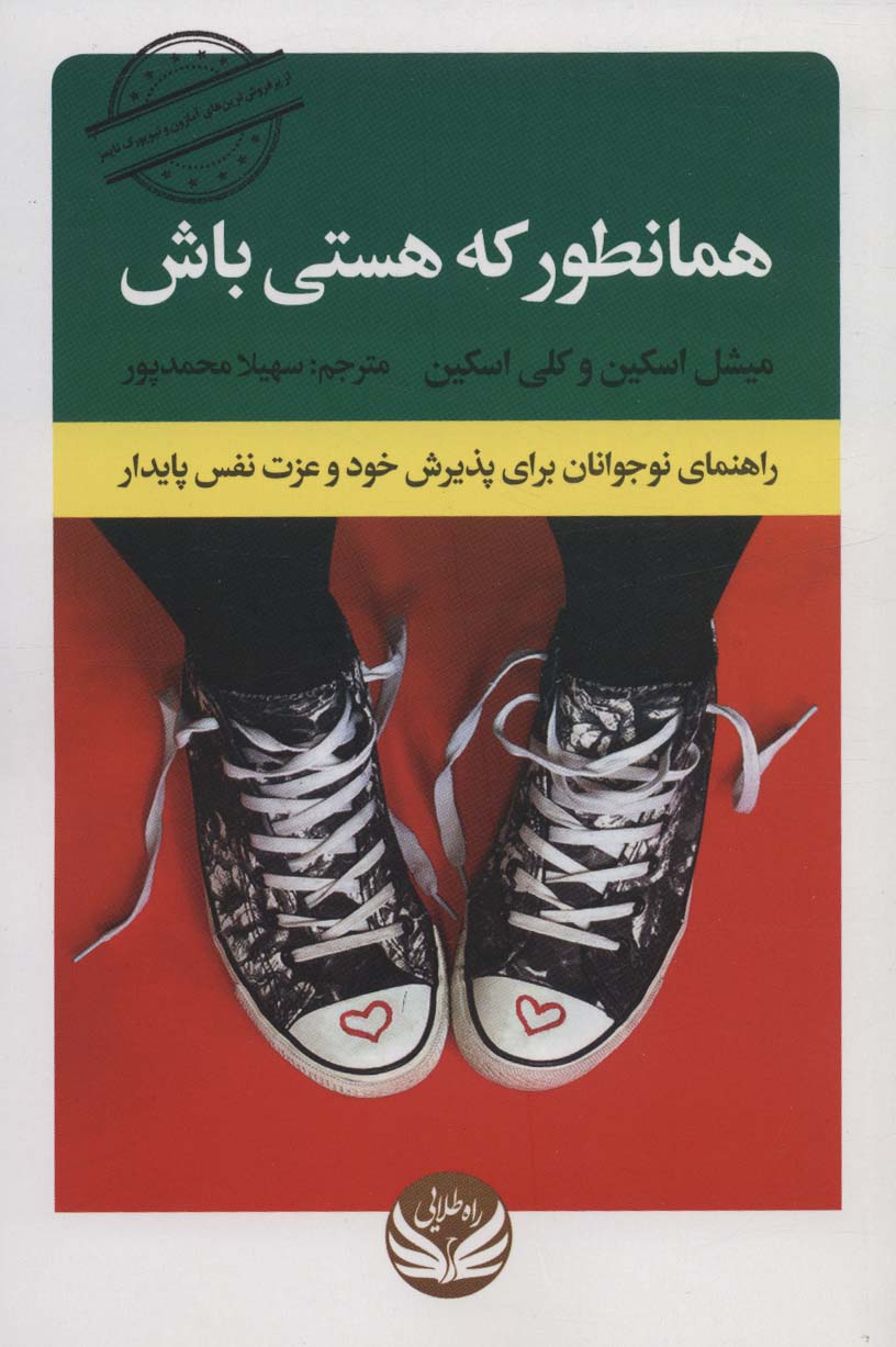 کتاب همانطور که هستی باش | انتشارات راه طلایی