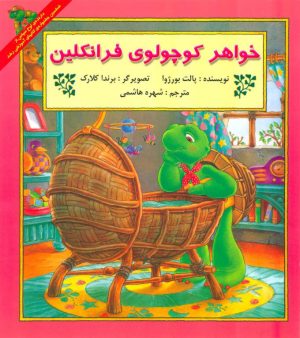 کتاب خواهر کوچولوی فرانکلین | انتشارات آبادیران