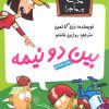 کتاب بین دو نیمه | انتشارات گام